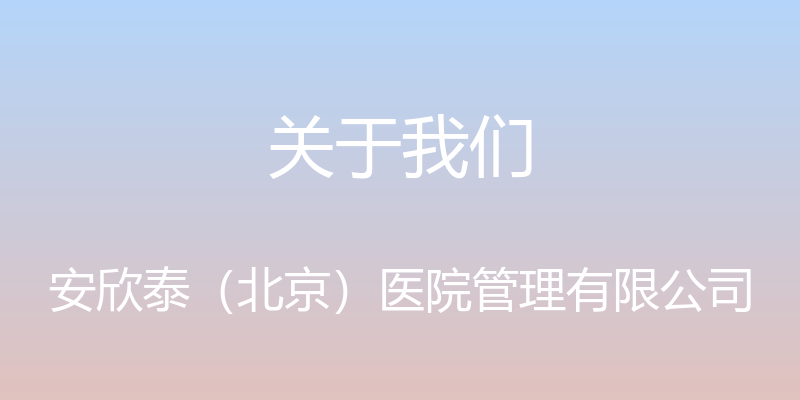 关于我们 - 安欣泰（北京）医院管理有限公司