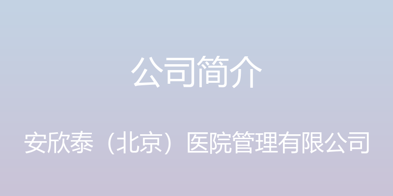 公司简介 - 安欣泰（北京）医院管理有限公司