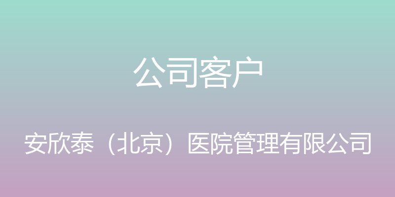 公司客户 - 安欣泰（北京）医院管理有限公司