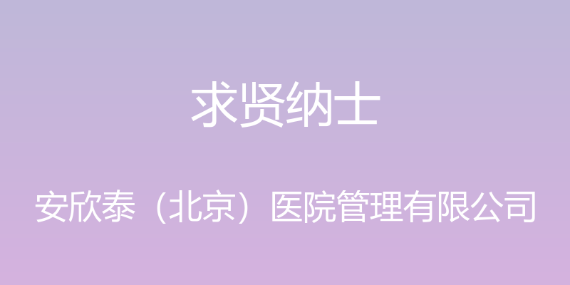 求贤纳士 - 安欣泰（北京）医院管理有限公司