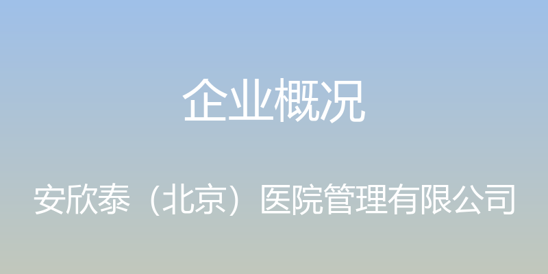 企业概况 - 安欣泰（北京）医院管理有限公司