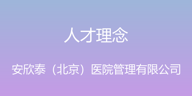 人才理念 - 安欣泰（北京）医院管理有限公司