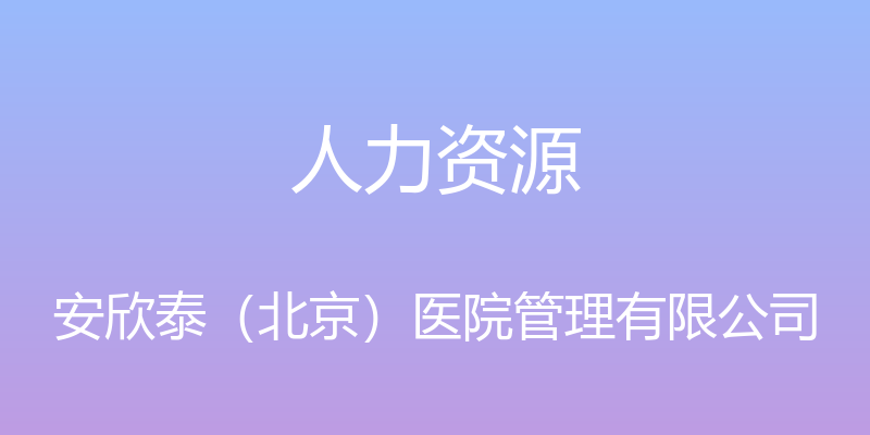 人力资源 - 安欣泰（北京）医院管理有限公司