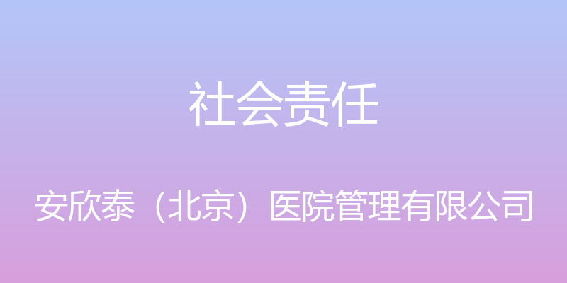 社会责任 - 安欣泰（北京）医院管理有限公司