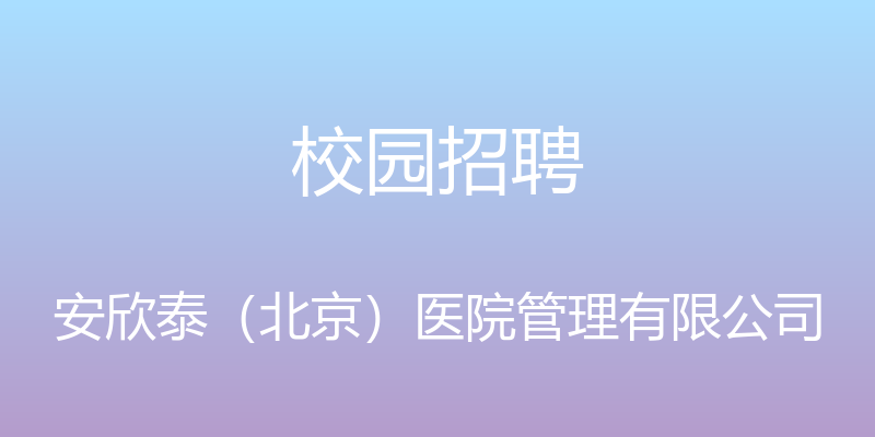 校园招聘 - 安欣泰（北京）医院管理有限公司