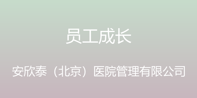 员工成长 - 安欣泰（北京）医院管理有限公司