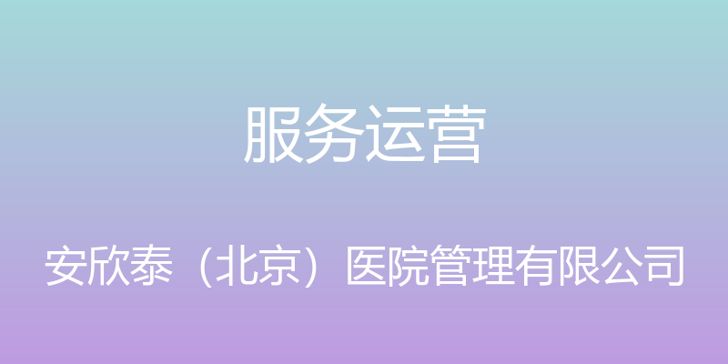 服务运营 - 安欣泰（北京）医院管理有限公司