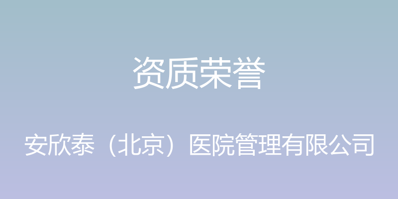 资质荣誉 - 安欣泰（北京）医院管理有限公司