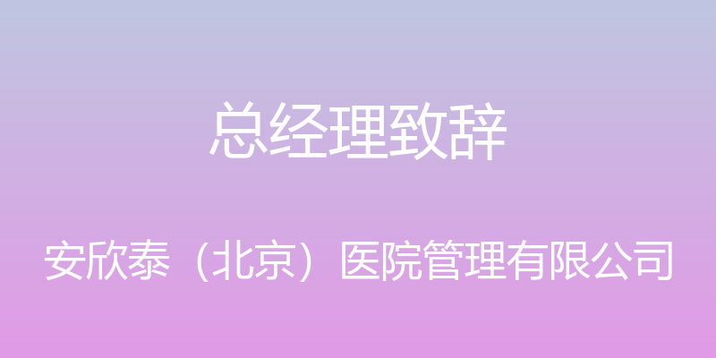 总经理致辞 - 安欣泰（北京）医院管理有限公司